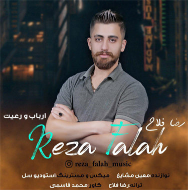 رضا فلاح ارباب و رعیت